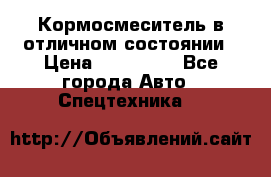 Кормосмеситель в отличном состоянии › Цена ­ 650 000 - Все города Авто » Спецтехника   